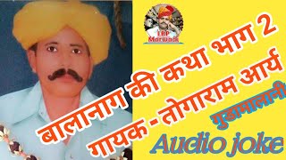 ||बालानाग कथा भाग 2||गायक - तोगाराम आर्य || Singer - togaram Ary || balaban bhag 2||