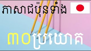 រៀនភាសាជប៉ុន [៣០ឃ្លាសំខាន់ៗដែលជប៉ុនតែងតែនិយាយ]-Japanese learn- #ប្រយោគខ្លីៗ#រៀនភាសាជប៉ុន#japanese