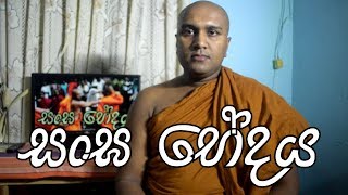 Sanga Bedaya  (සංඝ භේදය)By Pepiliyane Aryadeva Rathana Thero