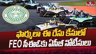 Formula E Car Race : ఫార్ములా ఈ రేసు కేసులో FEO సీఈఓకు ఏసీబీ నోటీసులు | hmtv