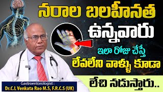 Dr C L Venkata Rao About Nerve weakness || నరాల బలహీనత వాళ్ళు రోజు చేస్తే లేవలేనివారు లేచి నడుస్తారు