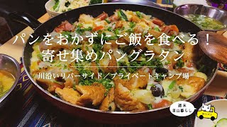 【川リバ】パンをおかずにご飯を食べる！寄せ集めパングラタン【プライベートキャンプ場】Pan Gratin with a mixture of vegetables