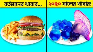 ২০৫০ সালে আমাদের খাবার এরকম হবে... Future Food Menu 2050