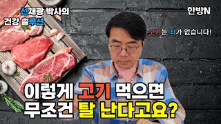 이렇게 고기 먹으면 무조건 탈 나게 된다고요?