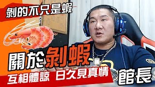 【館長精華🍤】關於剝蝦：剝的不只是蝦，互相體諒，日久見真情