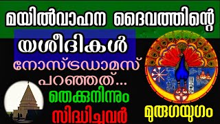 മയിൽവാഹന ദൈവത്തിന്റെ യശീദികൾ l മുരുകയുഗം വരുന്നു l തെക്കുദിക്കിന്റെ സിദ്ധികൾ l