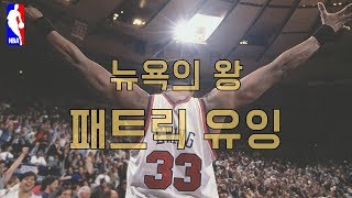 [RAMI BOX - NBA] 뉴욕 닉스의 레전드 NBA 4대 센터! 뉴욕의 왕, 패트릭 유잉 (Patrick Ewing), 플레이오프는 아쉽 [농구 스토리 BOX]