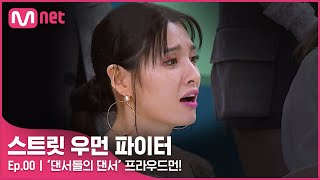 [EN/JP] [스우파/선공개] '댄서들의 댄서' 우먼파워 프라우드먼! (연륜에 예민한 언니들 8ㅅ8) | 8/24(화) 밤 10시 20분 첫 방송