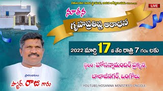 🔴 నూతన గృహ ప్రతిష్ట ఆరాధన || Pas RAJU || Hosanna Ministries Ongole