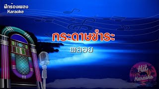 กระดาษชำระ - พลอย (คาราโอเกะ) Hit Karaoke