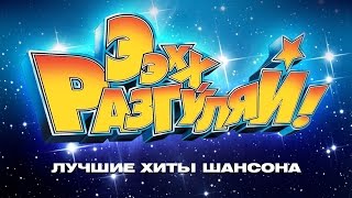 Ээхх, Разгуляй! По-второй 2 / КОНЦЕРТ