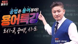 국토의 계획 및 이용에 관한 법률 용어해설 특강 04