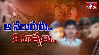 మరో 9 హత్యలు చేసిన దిశ నిందితులు?  | Disha Accused Case Updates | hmtv