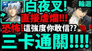 【神魔之塔】白夜叉😍『三卡通關輪迴！』超OP體質！👉真．拔卡王登場！【輪迴『人氣排名的爭奪』】【銀魂Gin Tamaぎんたま】【阿紅實況】