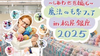 ～しあわせを編む～魔法の毛糸フェア㏌松屋銀座　2025