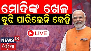 Live:  ମୋଦିଙ୍କ ଖେଳ ବୁଝିପାରିଲେନି କେହି | Nitish Kumar Takes Oath As Bihar CM | NDA | PM Modi