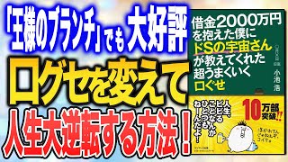 【5分で紹介】【潜在意識の浄化】人生が超うまくいくようになる「口ぐせ」とは？（小池浩さん「借金2000万を借金２０００万円を抱えた僕にドＳの宇宙さんが教えてくれた超うまくいく口ぐせ」）