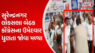 Surendranagar : સુરેન્દ્રનગર લોકસભા બેઠક કોંગ્રેસના ઉમેદવાર ધુણતા જોવા મળ્યા । Gujarat First