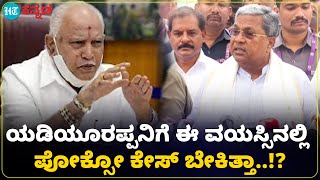 Siddaramaiah :  ಈ ವಯಸ್ಸಿನಲ್ಲಿ ಪೋಕ್ಸೋ ಕೇಸ್ ಎದುರಿಸುತ್ತಿರುವ ಯಡಿಯೂರಪ್ಪ ನನ್ನ ಬಗ್ಗೆ ಹೇಗೆ ಮಾತಾಡ್ತಾರೆ..?!