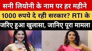 Sunny Leone के नाम पर हर महीने 1000 रुपये दे रही सरकार? RTI के जरिए हुआ खुलासा, जानिए पूरा मामला