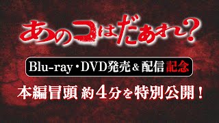 【本編冒頭公開】『あのコはだぁれ？』12/4 配信開始＆BD･DVD発売記念・本編冒頭 [約4分]を特別公開！