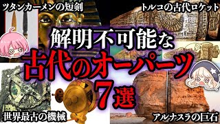 【ゆっくり解説】最新科学でも解明できない謎の古代遺物7選