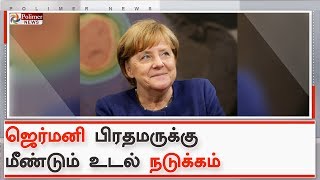 ஜெர்மனி பிரதமருக்கு பொது நிகழ்ச்சியின் போது மீண்டும் உடல் நடுக்கம்