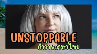 เนื้อเพลงคำอ่านภาษาไทยเพลง Unstoppable / Sia