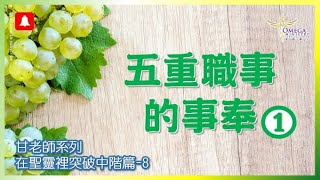 五重職事的事奉-1*神的呼召，必會賜權杖*【林後 3:3】神的靈寫在你的心版上*祭司、君王、先知*