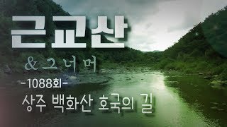 근교산\u0026그너머(Vicinity of the mountain hike, 1088) 상주 백화산 호국의길