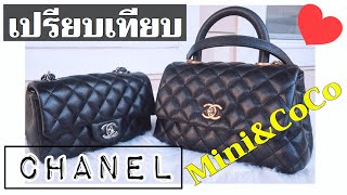 ▶️ รีวิวเปรียบเทียบ CHANEL Mini Retangular🆚CoCo Handle Mini ◀️ ถือให้ดู จุอะไรได้บ้าง?