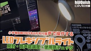 【DiME】DiME2023年6月付録　声で操作するLEDフレキシブルライト