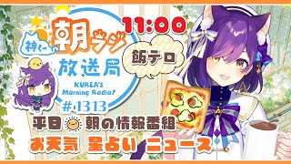 11時から！👑神くー朝ラジ放送局 Morning Radio～2/12(水)1313回 平日☀朝の情報番組！！朝ごはんやリスナー参加コーナーも！！Vtuber神城くれあ