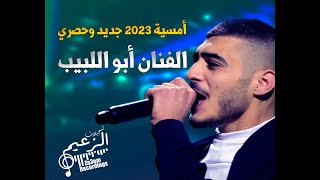 جديد 2023 🔥اقوى ترندات ودبعات الهيبة | الفنان ابو اللبيب -  درب المراجل 🔥 الخاين نعلن حربو