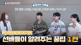 국립금오공과대학교｜선배들이 알려주는 꿀팁 1편 #입시 ✨