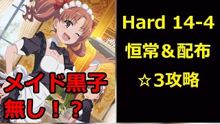 【#とあるIF】 メイド黒子無し！？ HARD 14-4 恒常＆配布☆3攻略【#とある魔術の禁書目録_幻想収束】【#ゲーム実況】