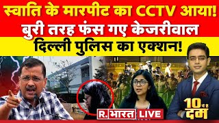 10 Mei Hai Dum : Arvind Kejriwal के घर में स्वाति की पिटाई! | Swati Maliwal | Delhi Police