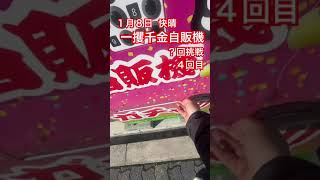 １月８日快晴 一攫千金自販機？回挑戦４回目#ガチャ #ガチャガチャ #ガチャ動画 #自販機