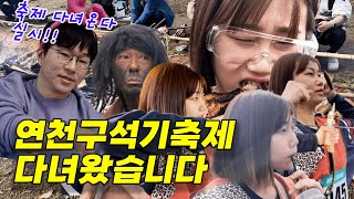 중소기업 외근일지 | 구석구석 다녀본 구석기축제