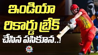 ఇండియా రికార్డు బ్రేక్ చేసిన పసికూన | NTV SPORTS