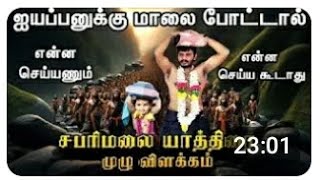 ஐயப்பா பக்தர்கள் கடைபிடிக்க வேண்டிய வழிமுறை. #surulipatti #muthalamman #iyyappan #iyyappanstatus