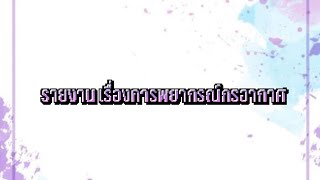 รายงานเรื่อง การพยากรณ์กรอากาศ ของชั้นมัธยมศึกษาปีที่1/13 สนับสนุนโดย คุณครู ชนิดา ศิริวาลย์