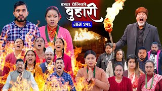 बुहारी भाग - २१८ | BUHARI Episode -218 | कथा चेलीकाे | Nepali Sentimental Serial | 10th March 2025