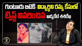 గుంటూరు బిటెక్  విద్యార్థి రమ్య కేసులో ట్విస్ట్ | Advocate R.ShashiRekha | PART 1 | V9 Media