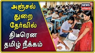 அஞ்சல் துறை தேர்வில் திடீரென தமிழ் நீக்கம்; தேர்வர்கள் அதிர்ச்சி - தலைவர்கள் கண்டனம்