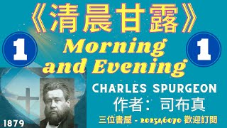 《清晨甘露》（卷1）-司布真（Charles Spurgeon）-