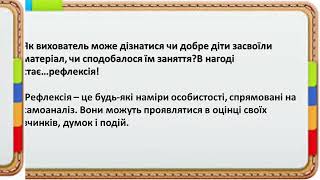 Що таке рефлексія? Як її застосовувати в роботі з дошкільнятами.