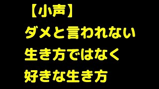 【小声095】「あなたはおかしいですよ」「あなたは間違ってますよ」「あなたはダメな人間ですよ」と言われれば言われるほど、嬉しくなる