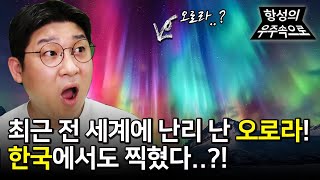 전 세계에 난리 난 오로라! 한국에서도 오로라가 출현했다?! 태양 폭풍의 영향과 대한민국 오로라의 과학적 분석! [항성의 우주속으로 - 오로라 편]