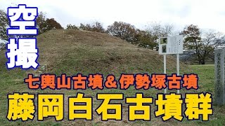 藤岡白石古墳群の七輿山古墳＆伊勢塚古墳を空撮！